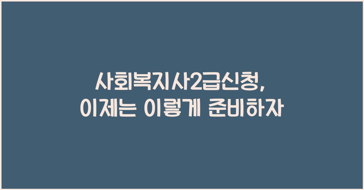 사회복지사2급신청