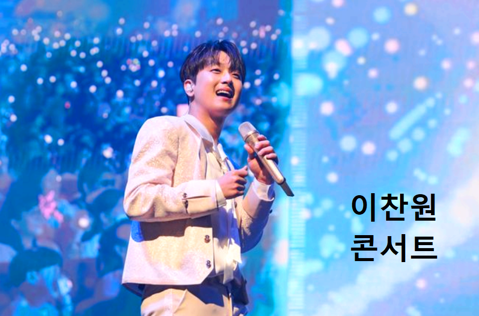 이찬원 콘서트