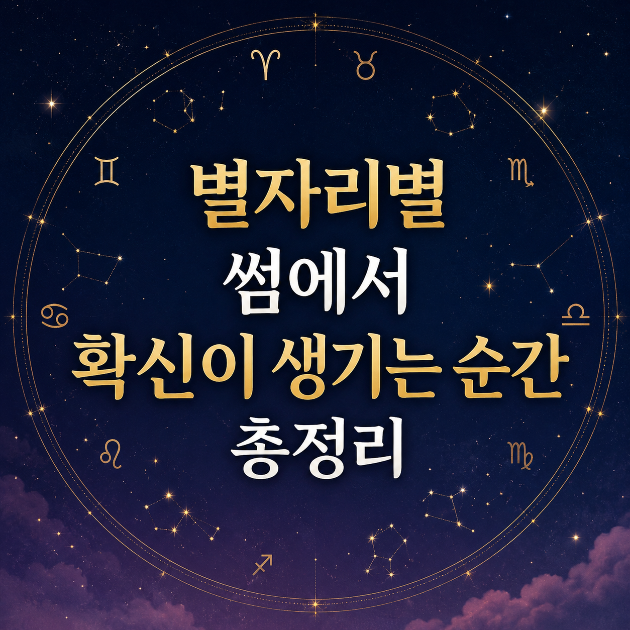 별자리별 썸