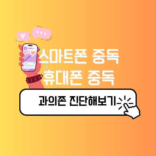 스마트폰 중독 휴대폰 중독 테스트 과의존 진단