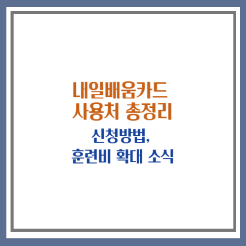 내일배움카드 사용처