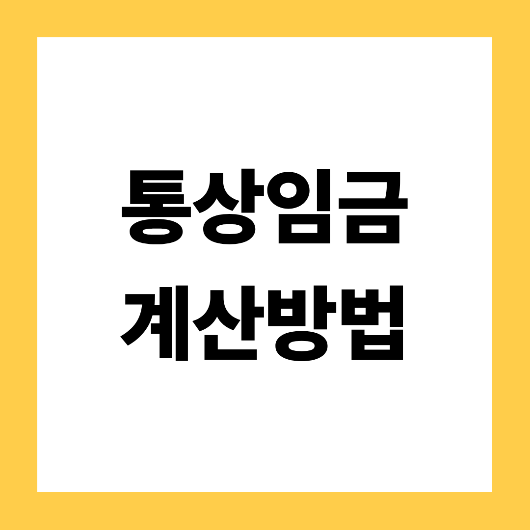 통상임금 계산방법