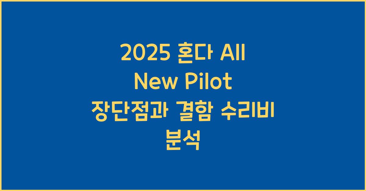 2025 혼다 All New Pilot 장단점 결함 수리비
