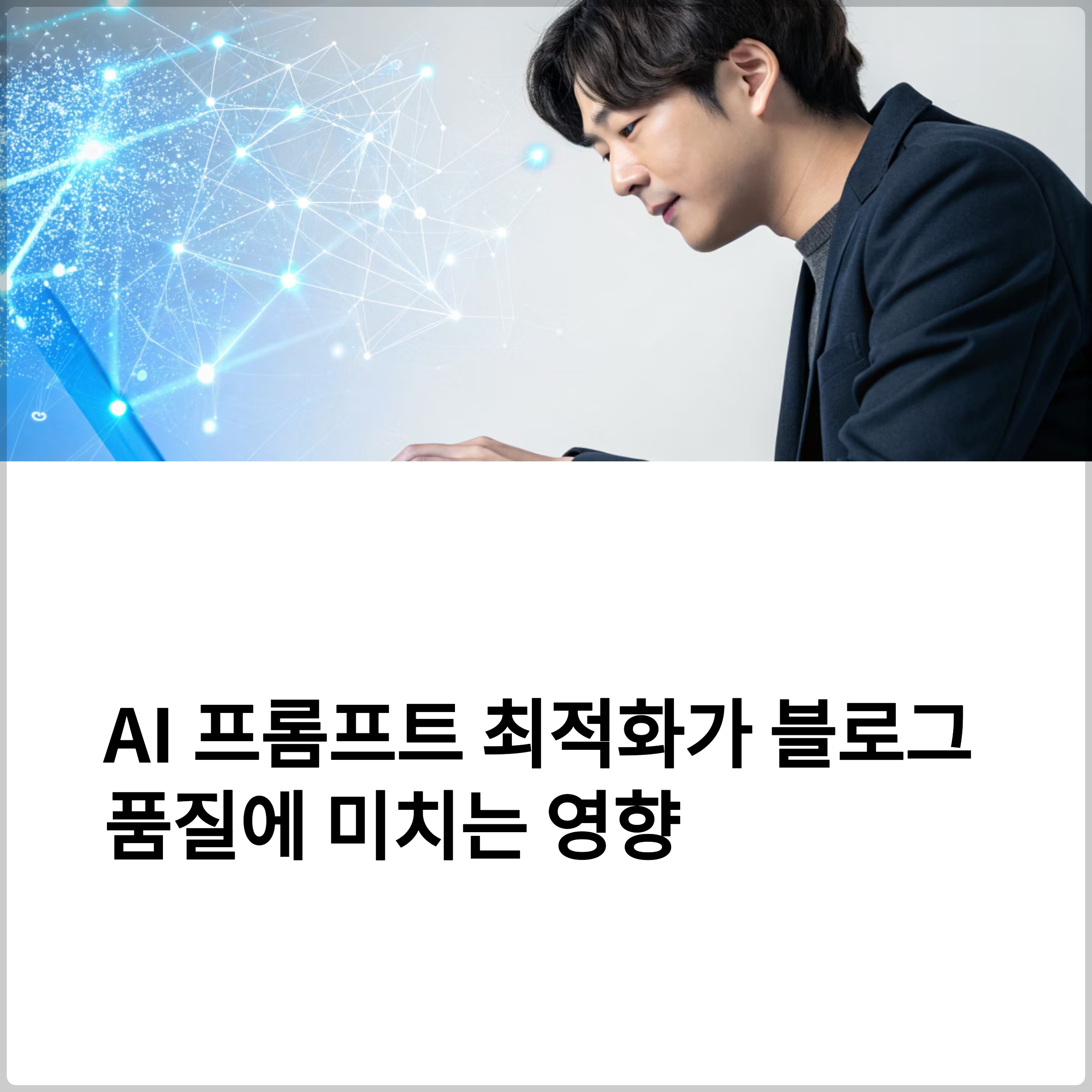 AI 프롬프트 최적화가 블로그 품질에 미치는 영향(+생성형 AI, AI 글쓰기, AI 프롬프트, 프롬프트 최적화, ChatGPT 프롬프트) 썸네일 이미지