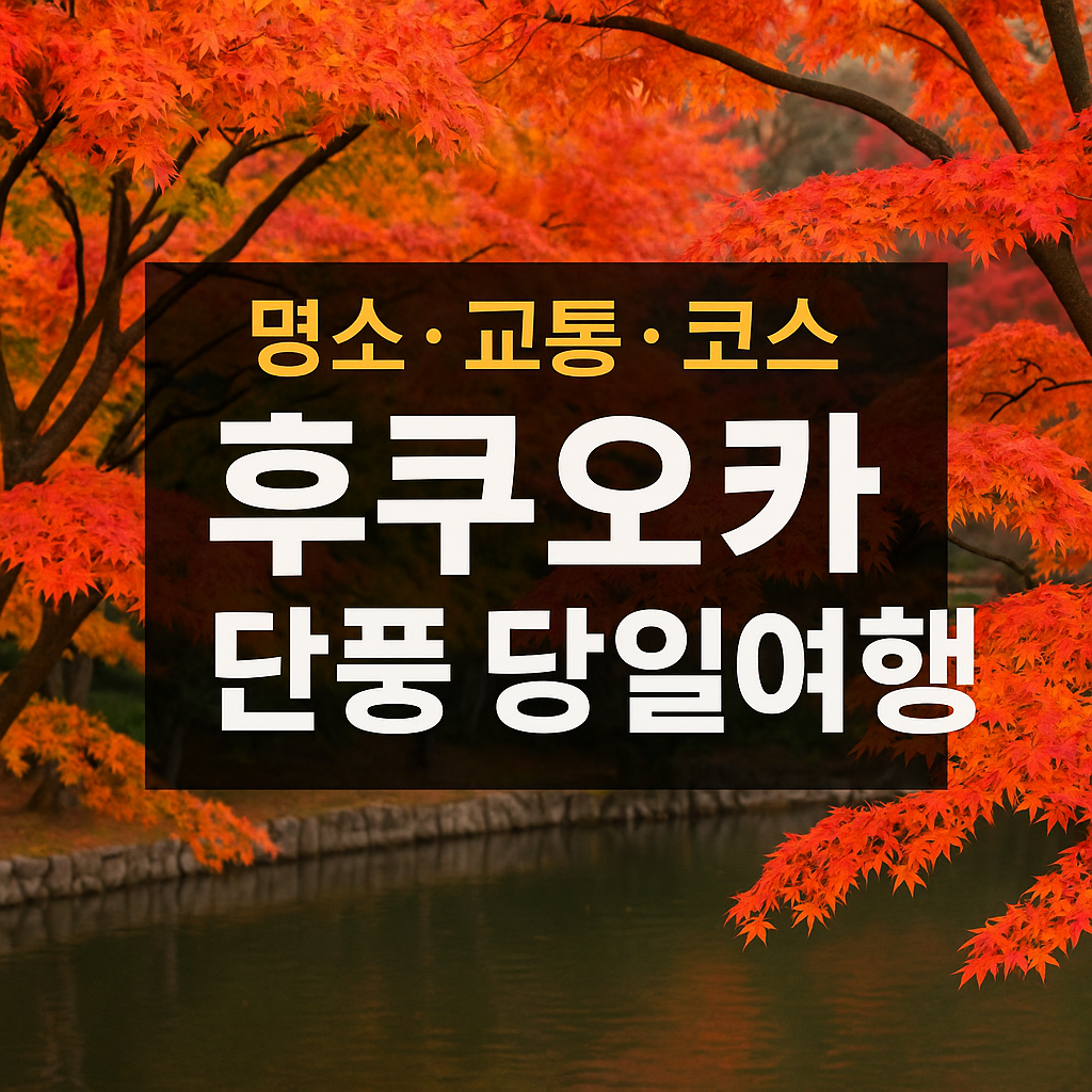 후쿠오카 단풍 당일여행 완전 가이드