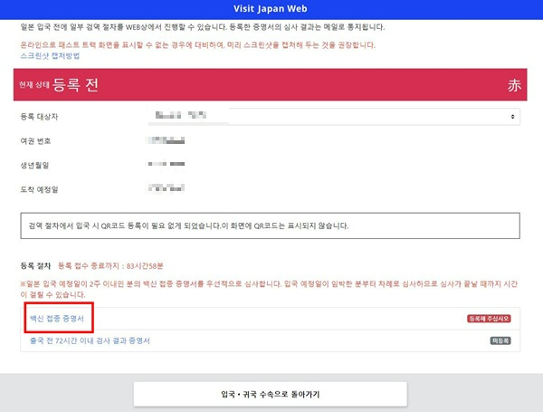 비지트재팬웹-검역수속