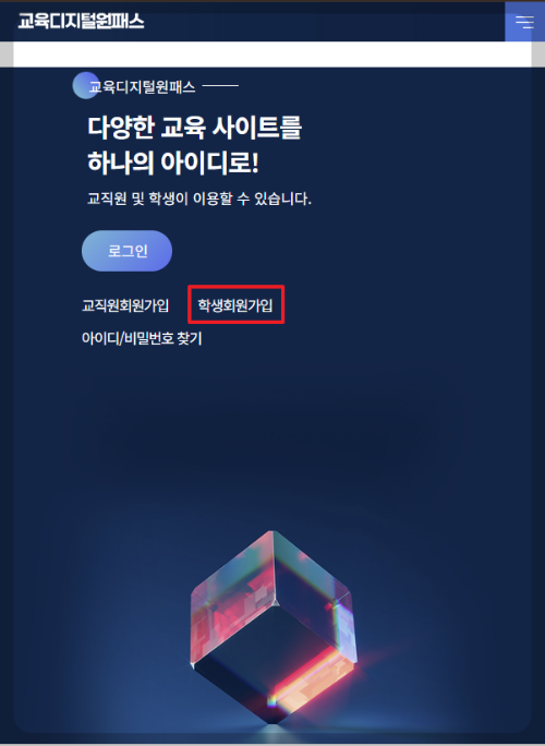 교육디지털원패스 웹사이트 접속