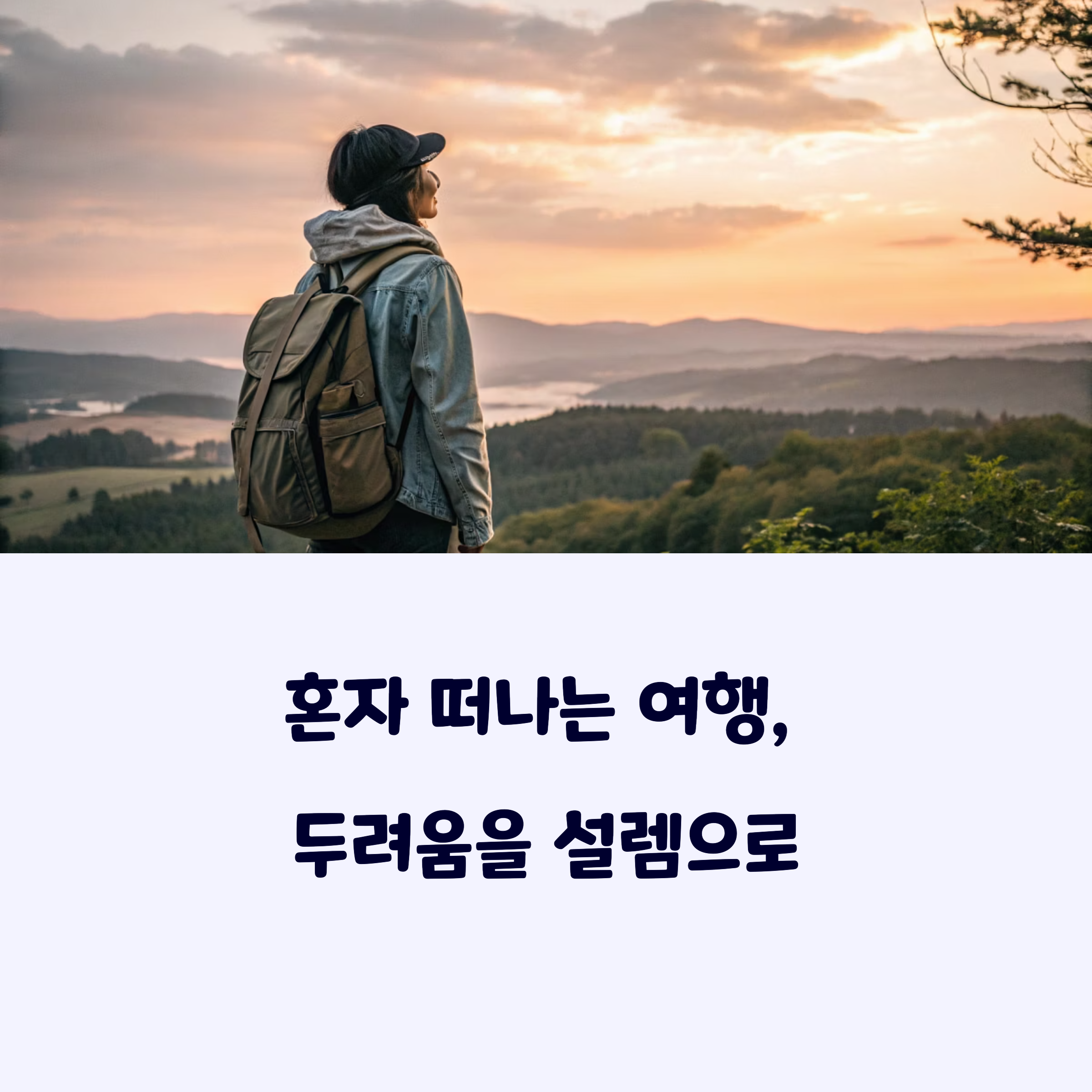 혼자여행