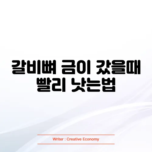 갈비뼈 금이 갔을때 빨리 낫는법