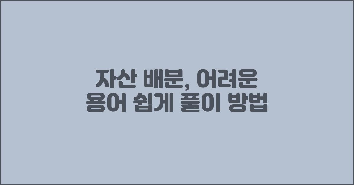 자산 배분, 어려운 용어 쉽게 풀이