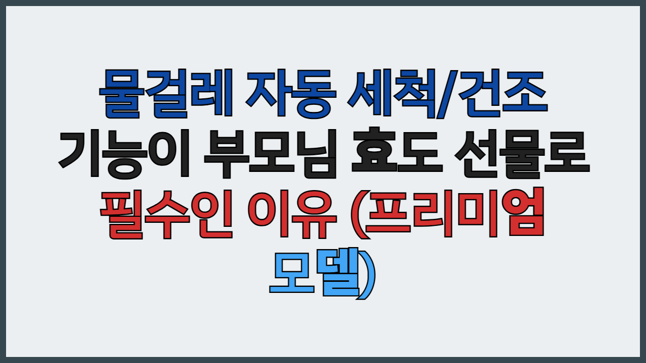 물걸레 자동 세척/건조 기능이 부모님 효도 선물로 필수인 이유 (프리미엄 모델)
