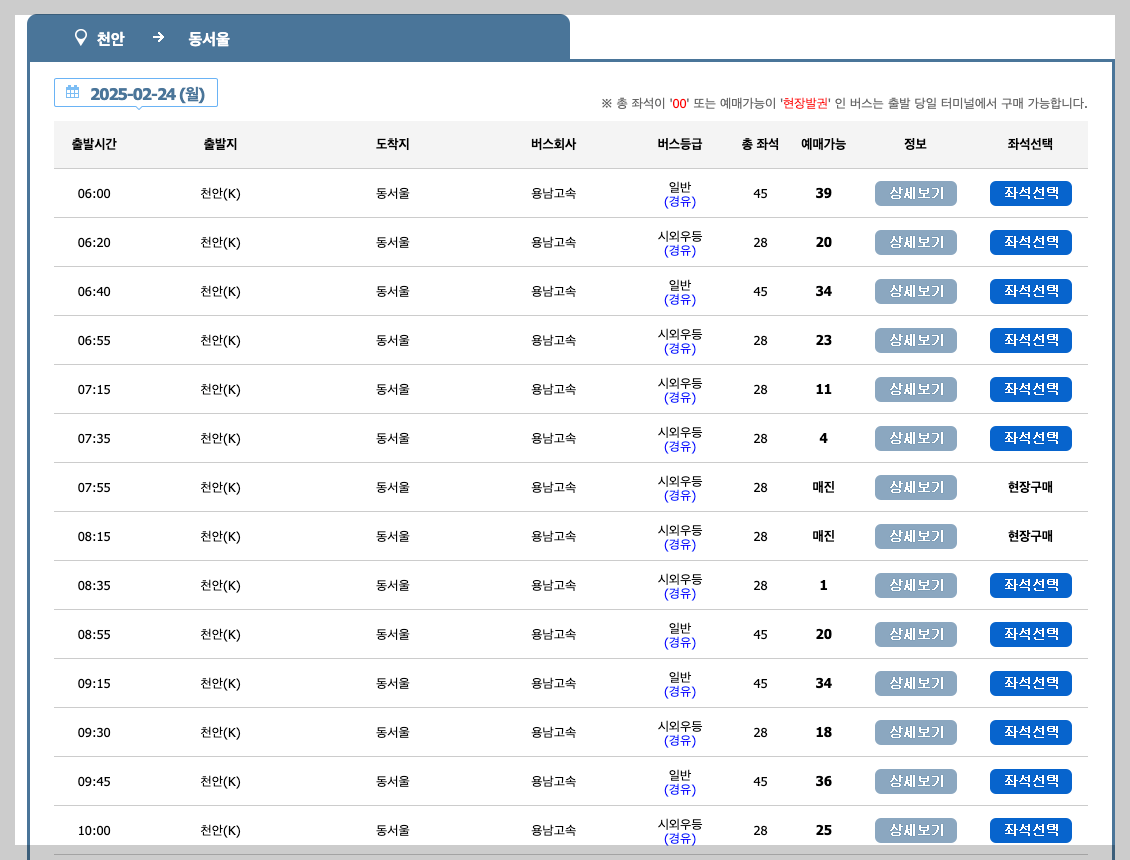 천안 시외버스터미널 시간표, 예매, 노선 3분 총정리