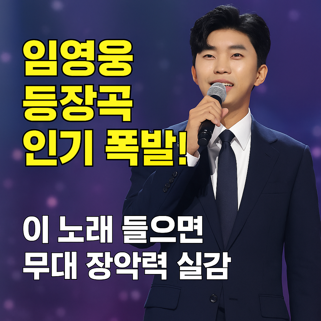임영웅 등장곡 인기 폭발