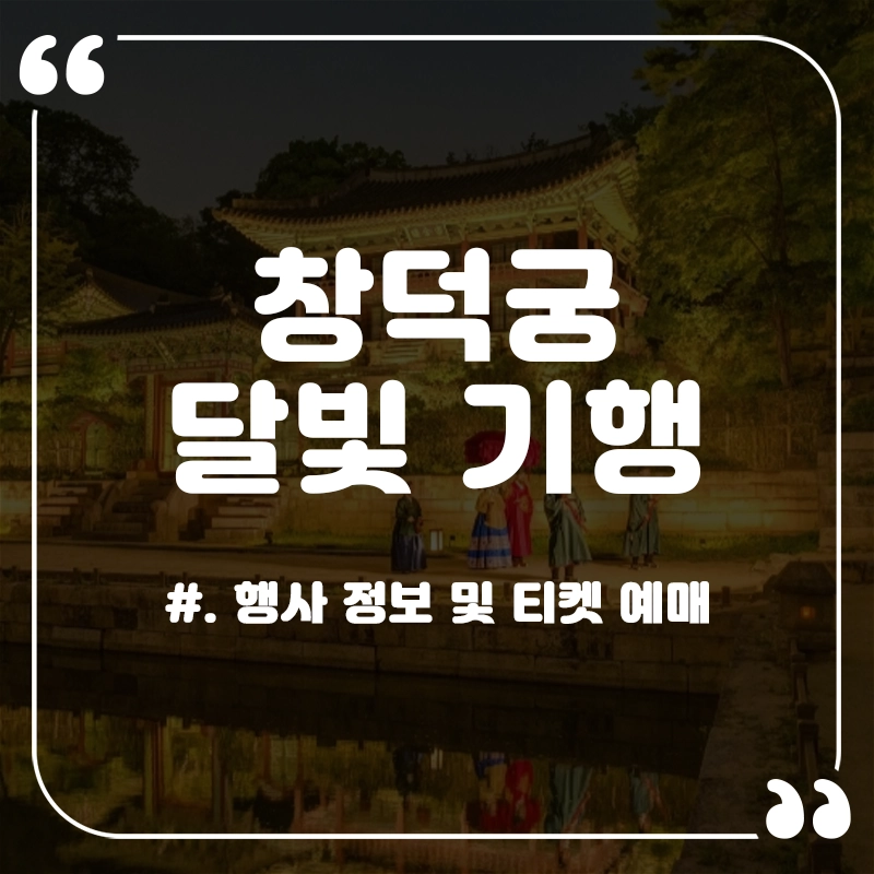 창덕궁-달빛기행-예매