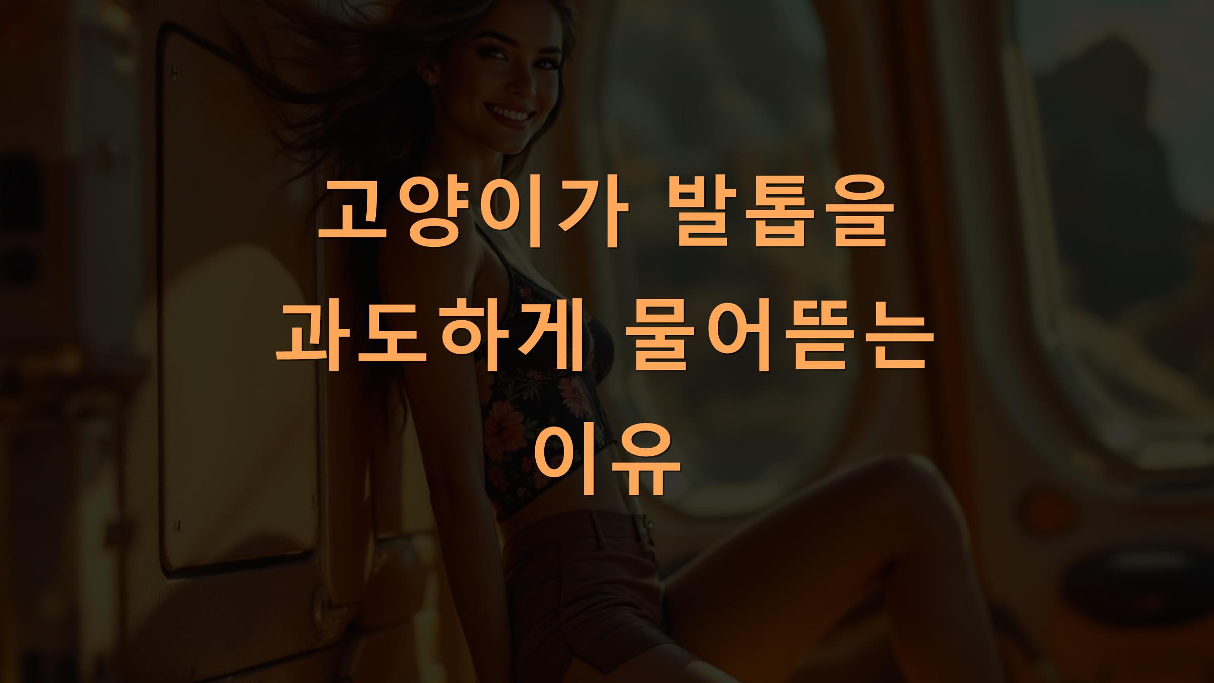 고양이가 발톱을 과도하게 물어뜯는 이유