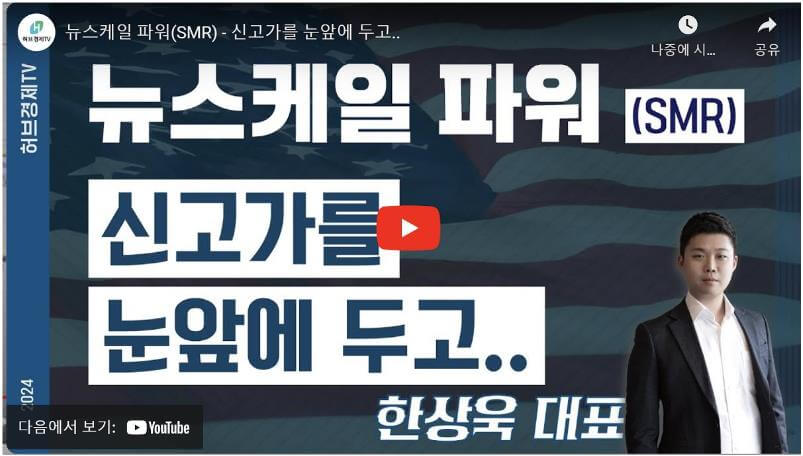 뉴스케일파워 유튜브 영상