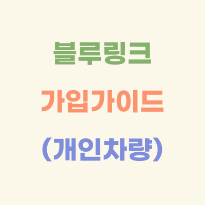 블루링크-가입-가이드-(개인,-개인사업자)