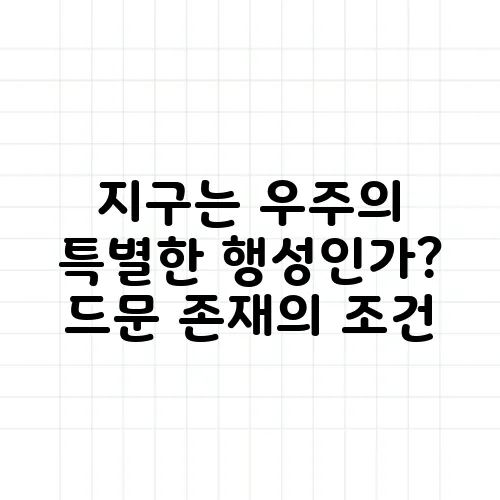 지구는 우주의 특별한 행성인가? 드문 존재의 조건