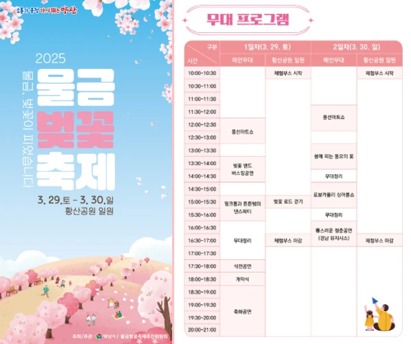 양산 물금 벚꽃 축제 무대 프로그램 일정 표 사진