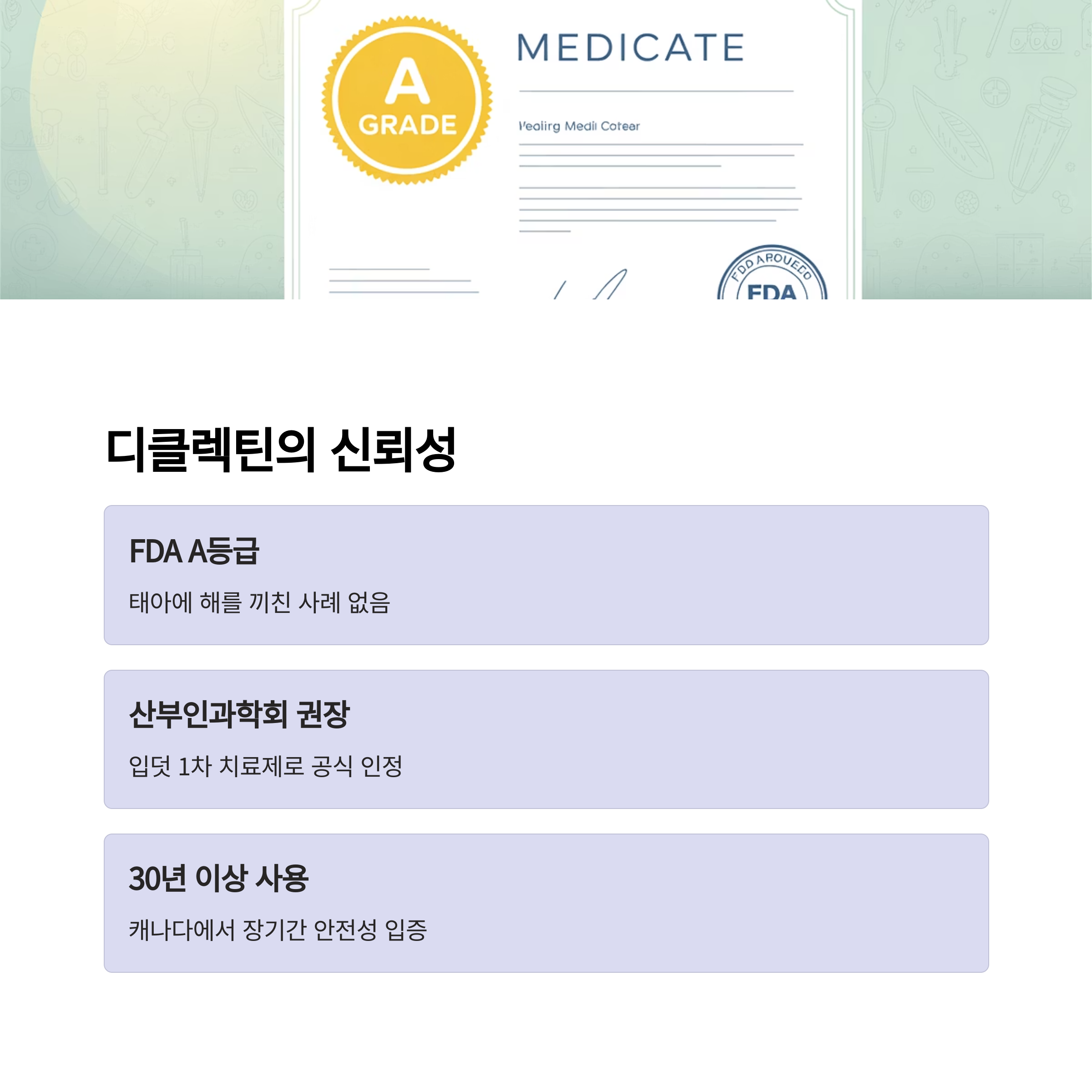 FDA A등급과 산부인과학회 권장 등 디클렉틴의 신뢰성과 안전성을 보여주는 이미지
