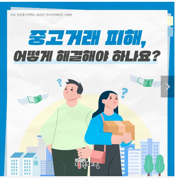 중고거래-사기-피해-신고-방법-출처-대한민국정책브리핑
