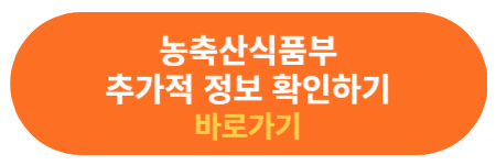 농축산식품부 공식 사이트 추가 정보 확인