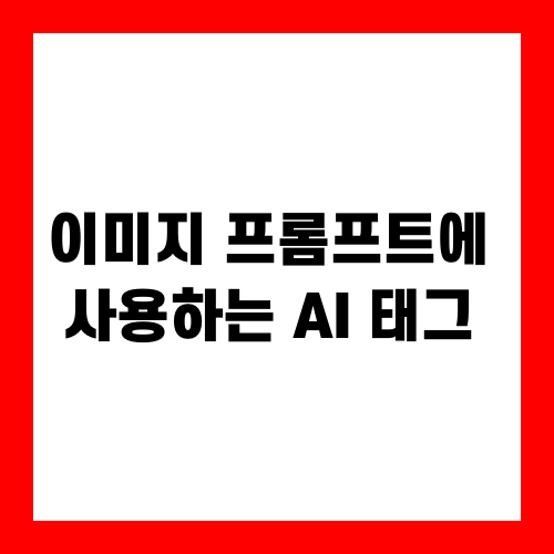 이미지 프롬프트에 사용하는 AI 태그