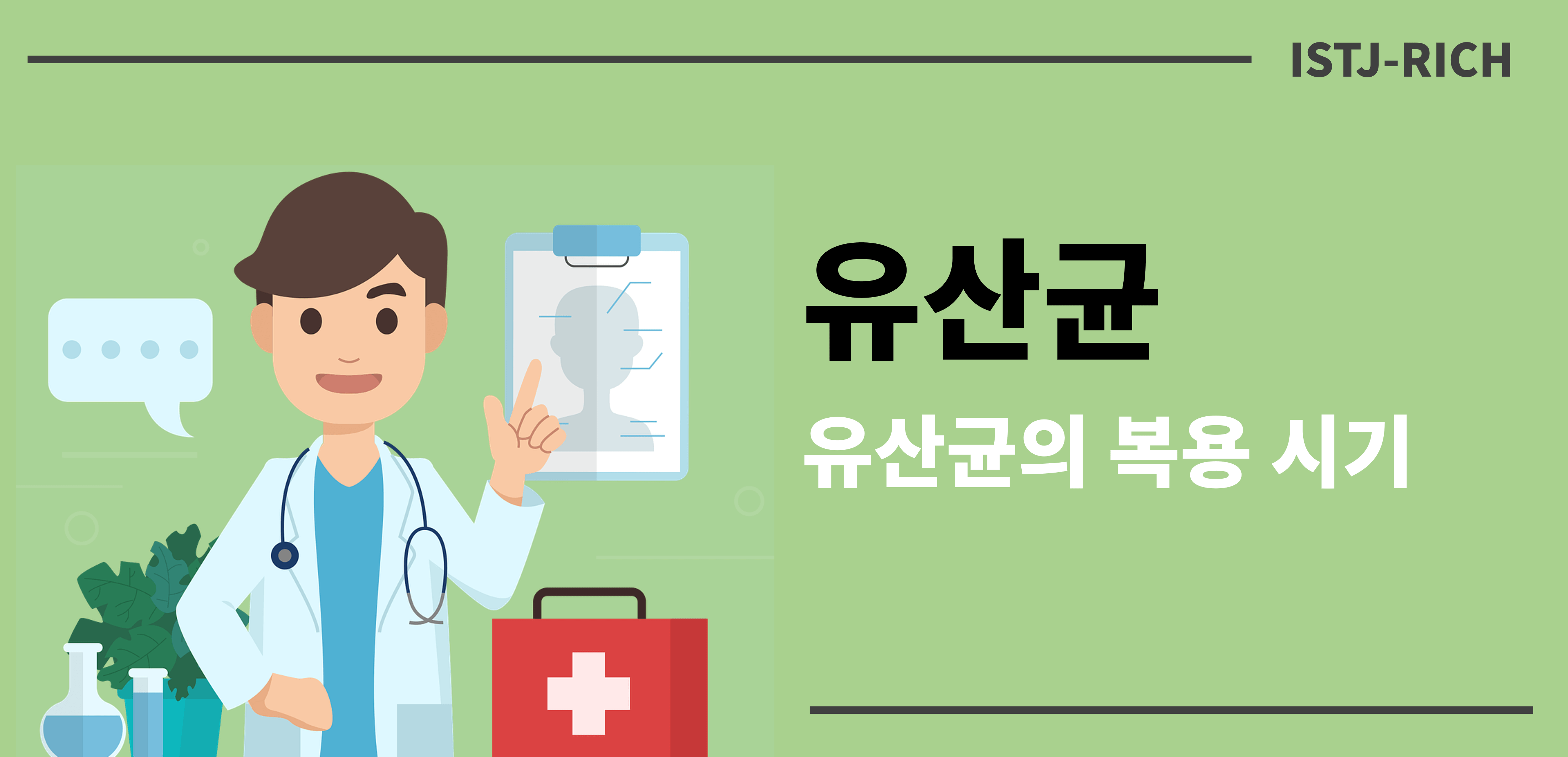 유산균의 복용시기