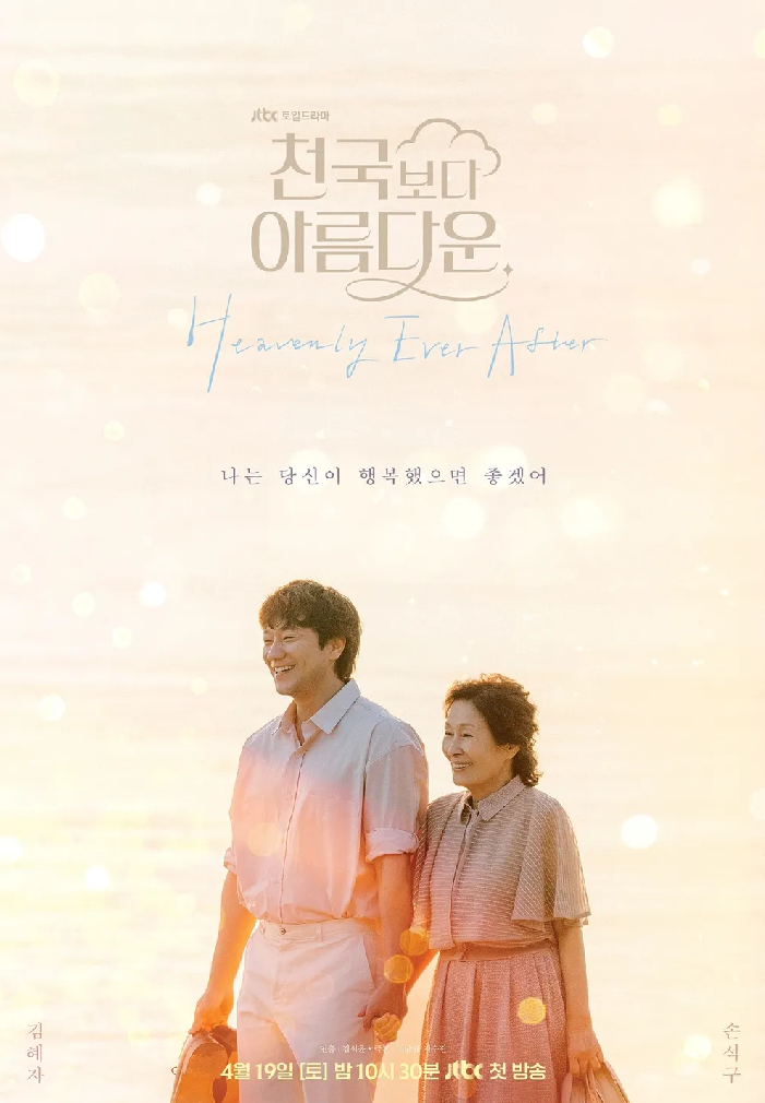 <천국보다 아름다운> 포스터