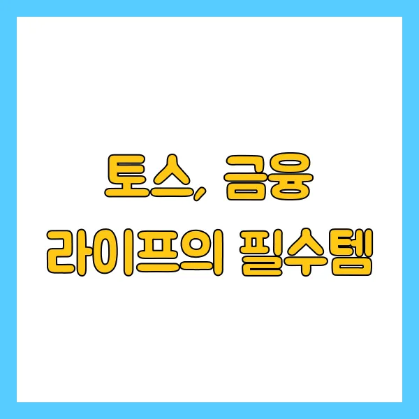 토스 행운퀴즈 4월 21일 정답 ㄱㄴ ㅈㄹㄱ 이란? 포인트 활용법