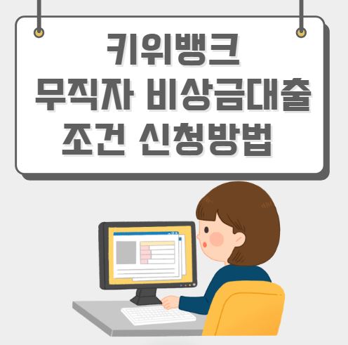 키위뱅크 무직자 비상금대출 조건 신청방법