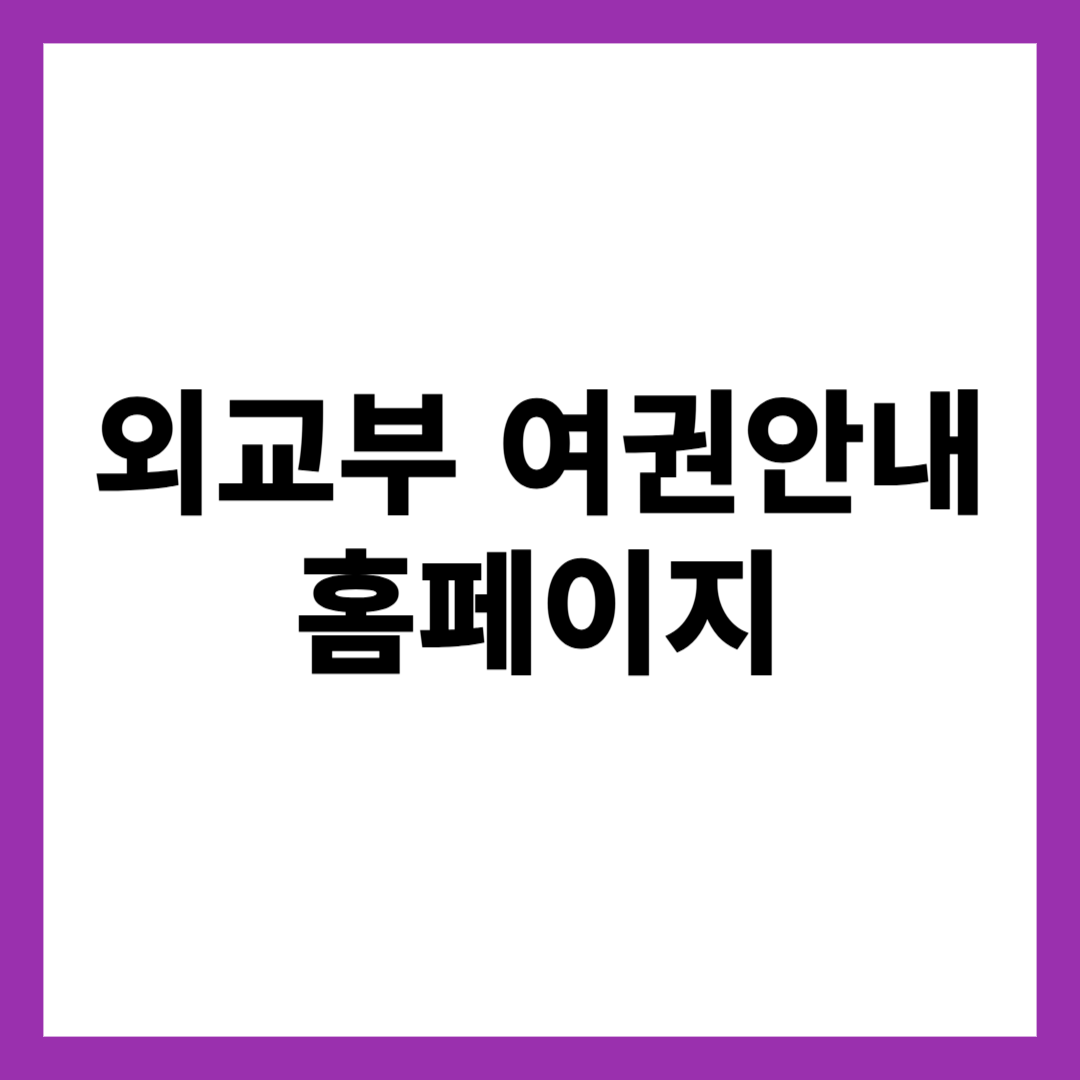 외교부 여권안내 홈페이지