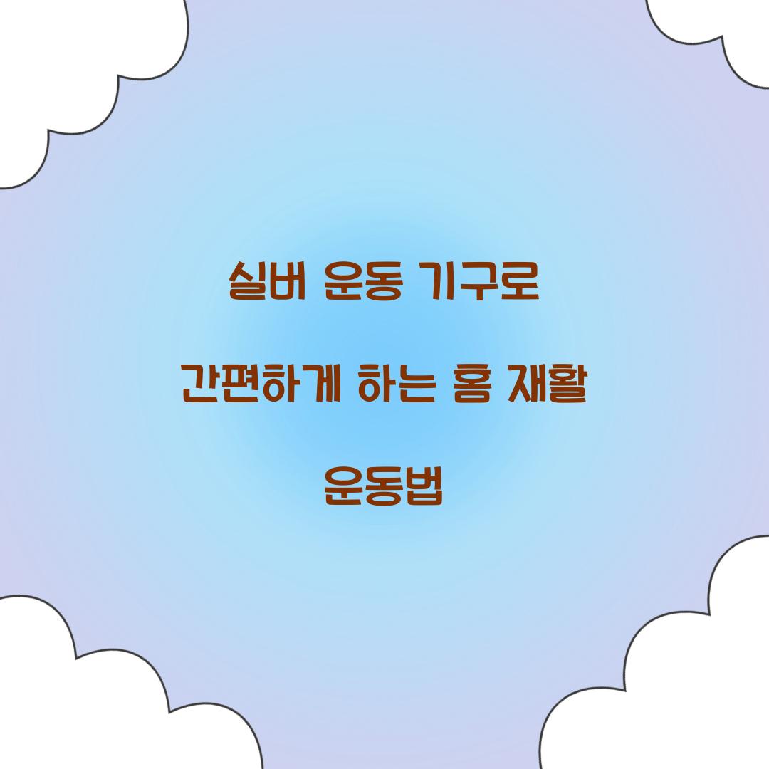실버 운동 기구
