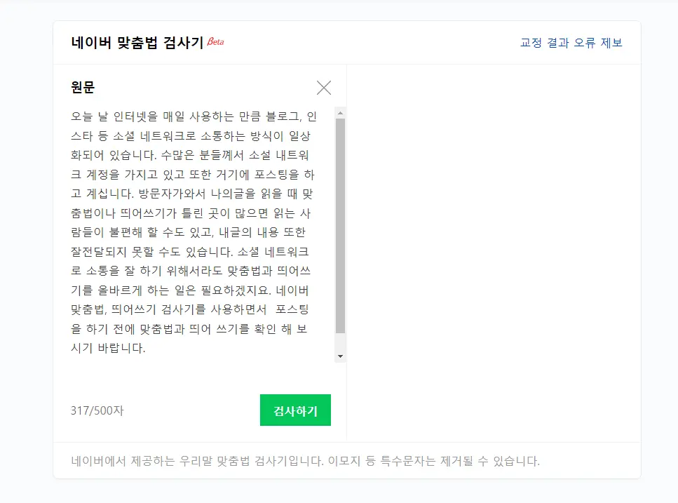 네이버-맞춤법-검사기-내용쓰기