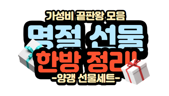 명절선물 한방 정리