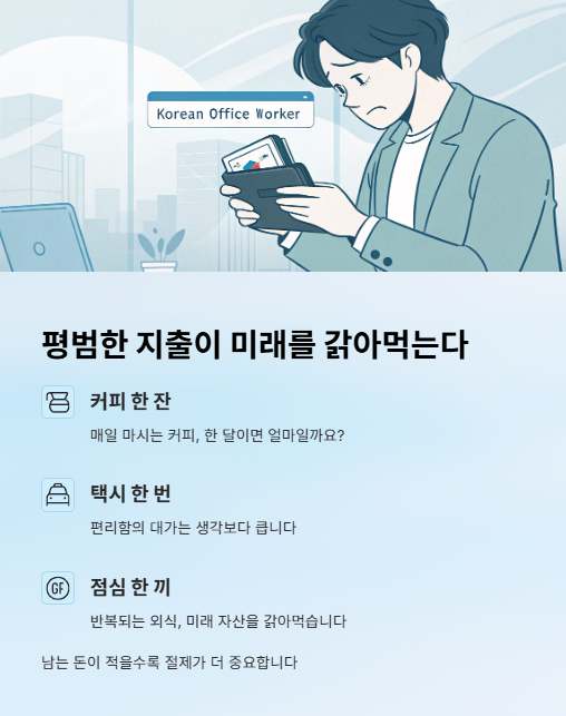 평범한 지출이 미래를 갉아먹는다