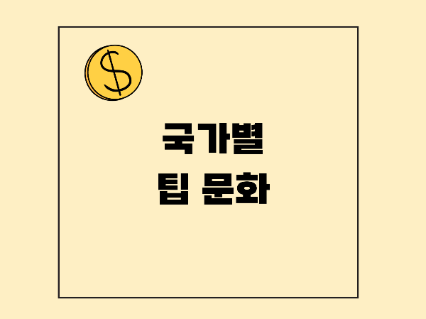 국가별 팁 문화와 금액 가이드, 여행자가 꼭 알아야 할 현실 조언