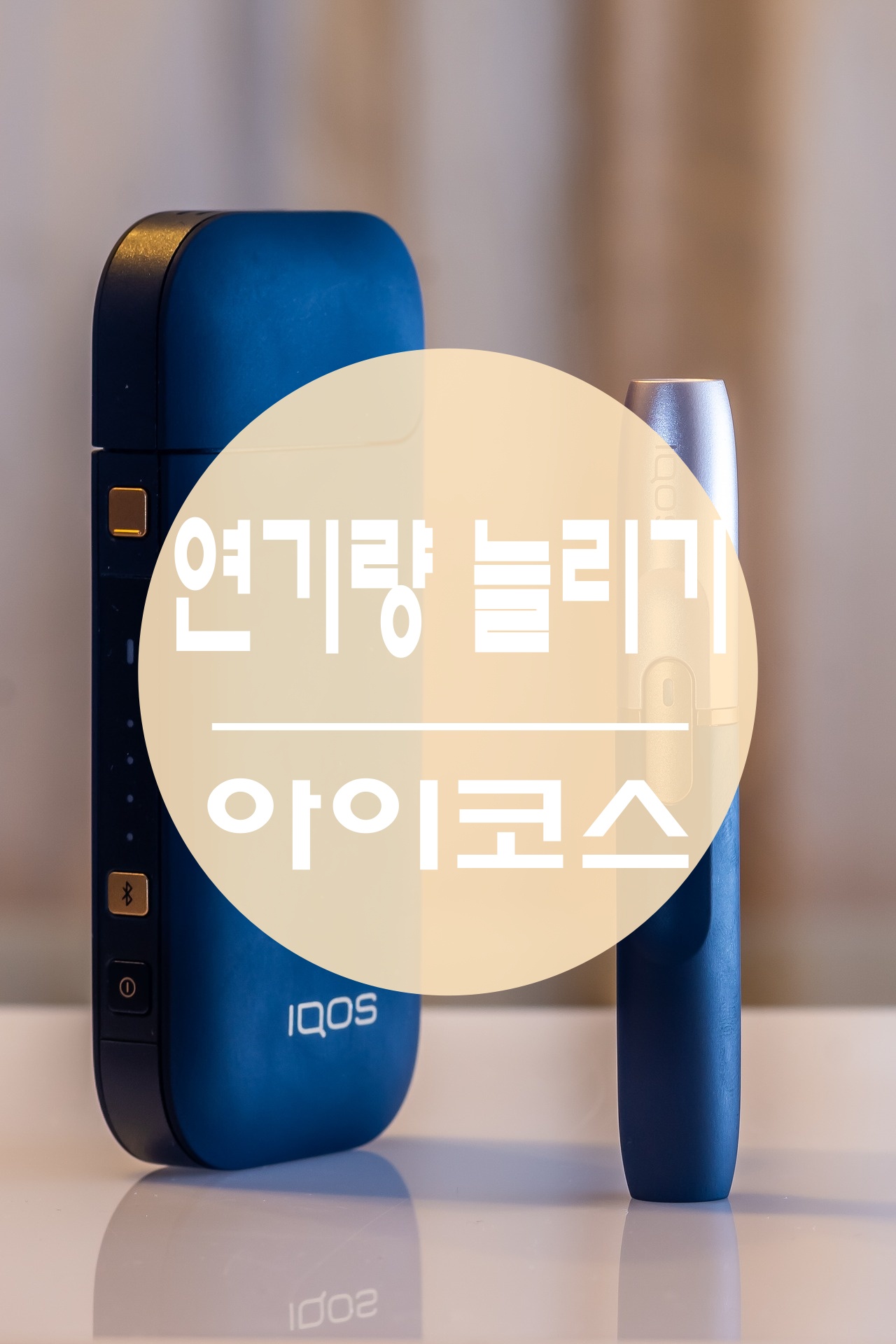 아이코스 연무량 늘리기