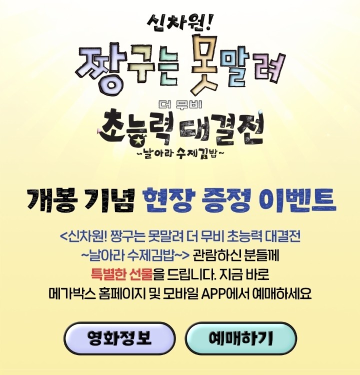 신차원 짱구는 못말려 더 무비 초능력 대결전 날아라 수제김밥 이벤트