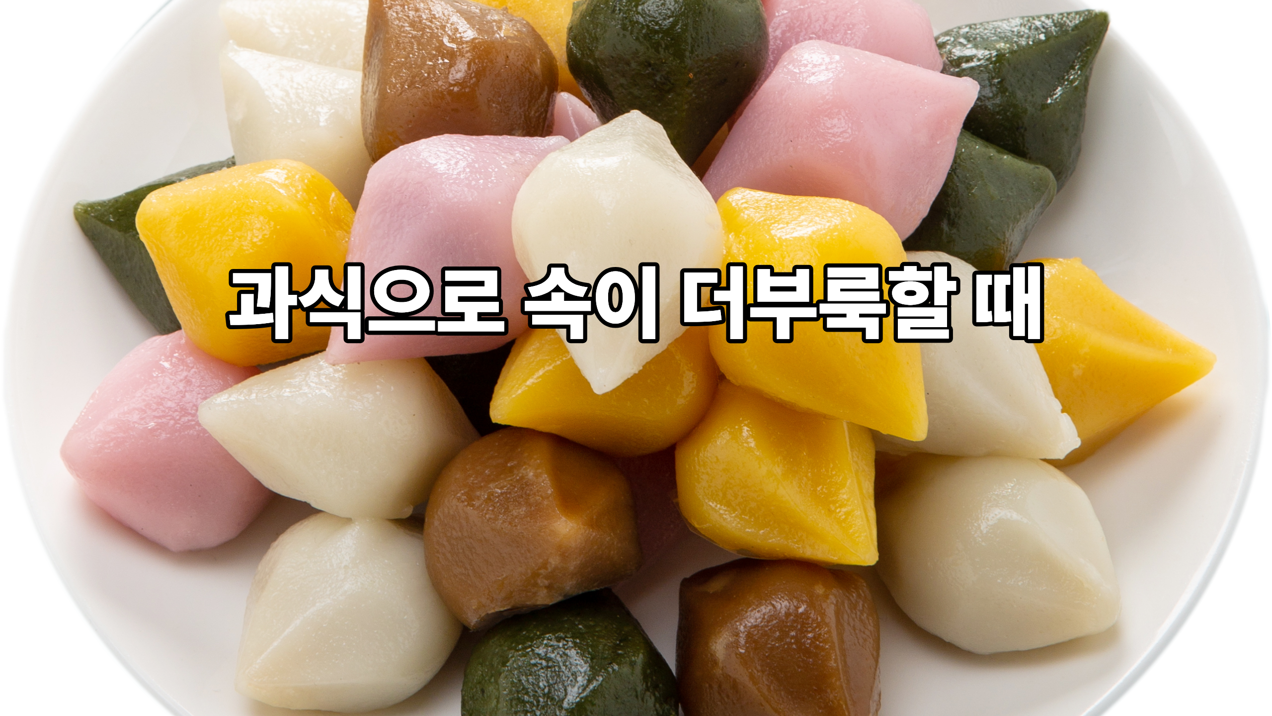 과식