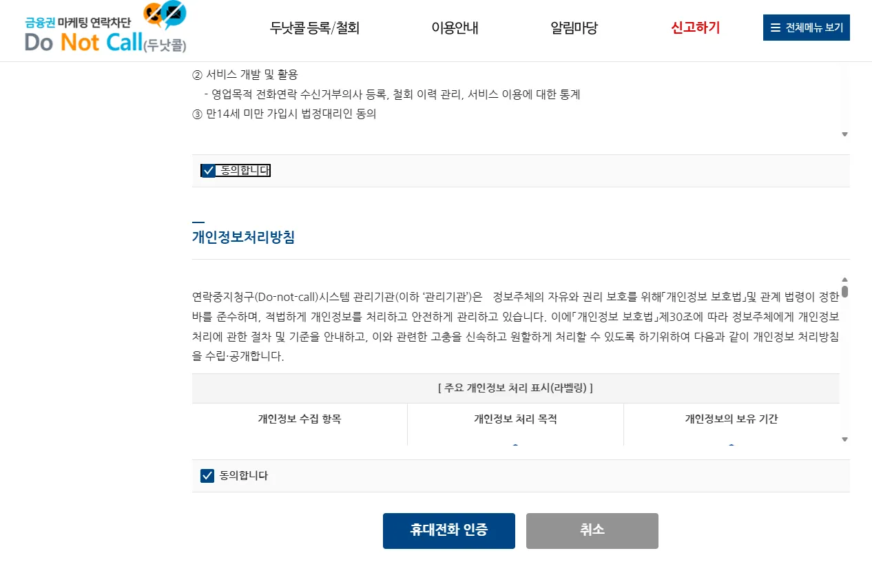 스팸 금융 인터넷 TV 여론조사 차단 두낫콜 금융권 휴대전화 인증