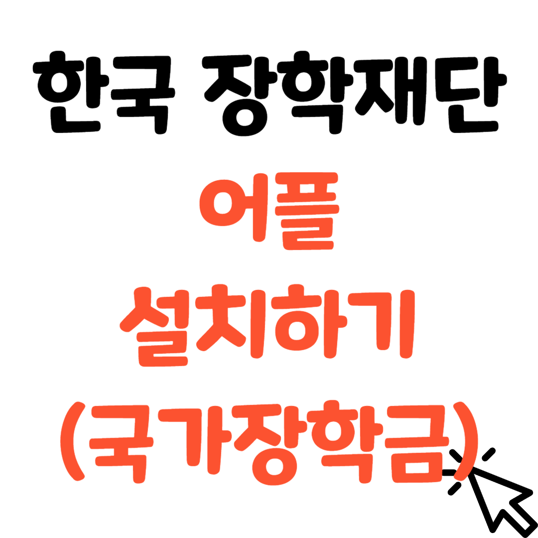 한국장학재단-어플-설치하기-썸네일