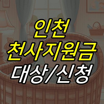 침대에서-자는-아기-그림-위에-인천-천사지원금-대상-신청-글자가-적혀있다.