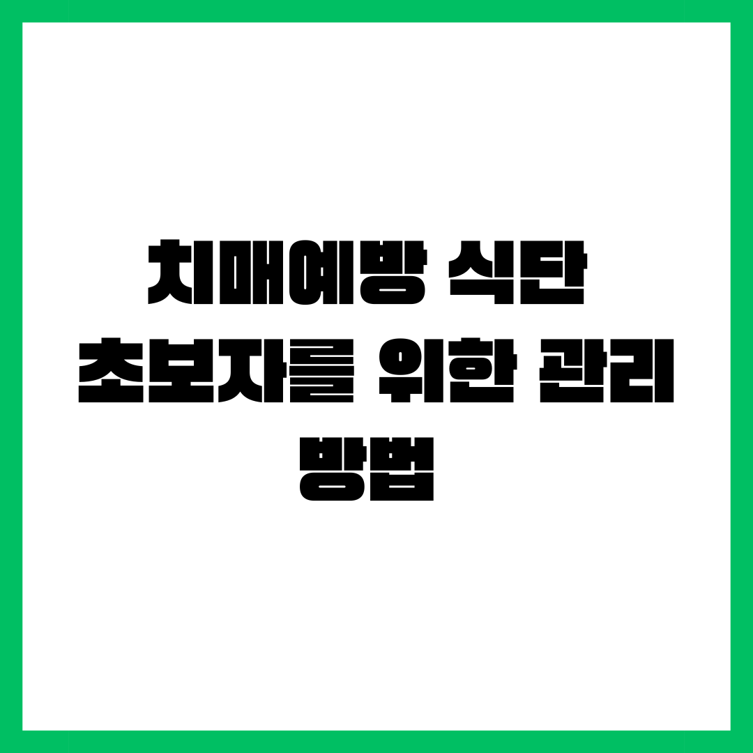 치매예방 식단 초보자를 위한 관리 방법