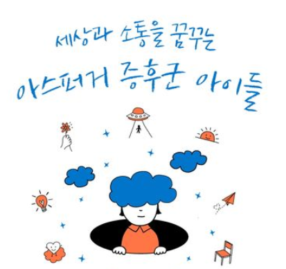 아스퍼거 증후군 특징, 증상, 원인, 진단, 치료 및 관리 1