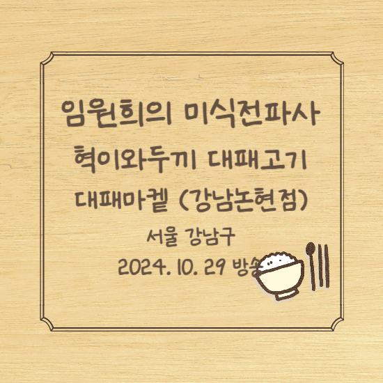 임원희의 미식전파사 즉석대패고기