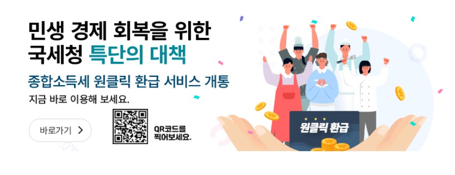 원클릭 환급 서비스