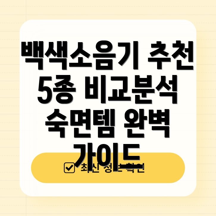 스테이프리백색소음기5종비교분석최고의수면을위한선택가이드