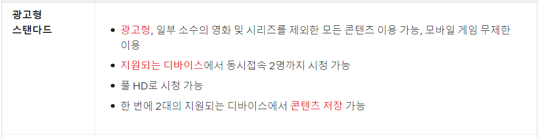 넷플릭스 요금제 광고형 스탠다드