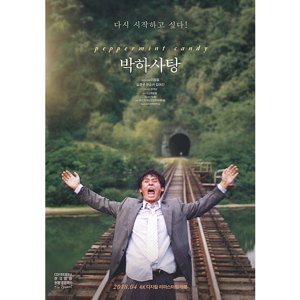 영화 박하사탕 포스터